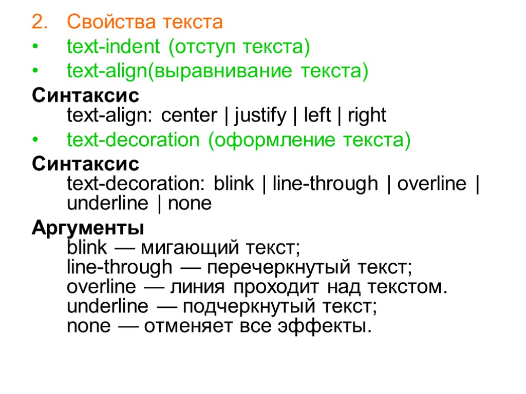 >Свойства текста text-indent (отступ текста) text-align(выравнивание текста) Синтаксис text-align: center | justify | left